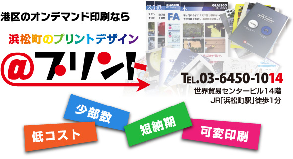 港区のオンデマンド印刷 プリント 株式会社bcc ビー シー シー